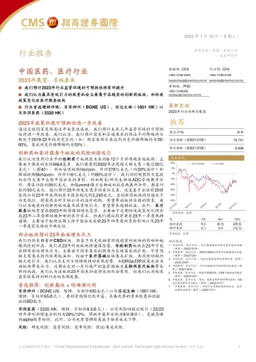中国医药、医疗行业:2023年展望,否极泰来-20230110-招商证券(香港)-67页