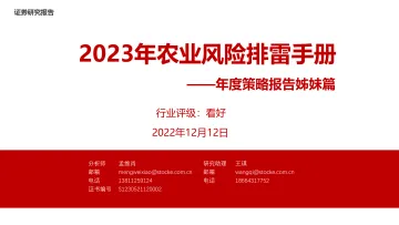 2023年农业风险排雷手册:年度策略报告姊妹篇-20221212-浙商证券-26页