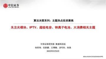中信证券-算法决策系列:主题热点投资聚焦,关注光模块、IPTV、超级电容、钠离子电池、大消费相关主题-230509