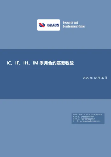 IC、IF、IH、IM季月合约基差收敛-20221225-信达证券-21页