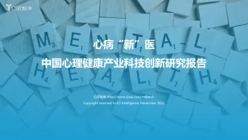 中国心理健康产业科技创新研究报告-亿欧智库-2022.11-48页
