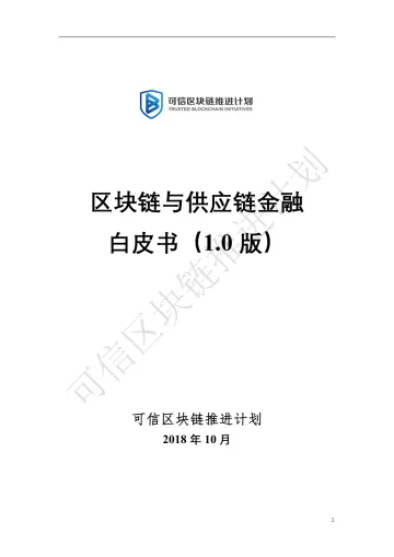 区块链与供应链金融白皮书(1.0版)