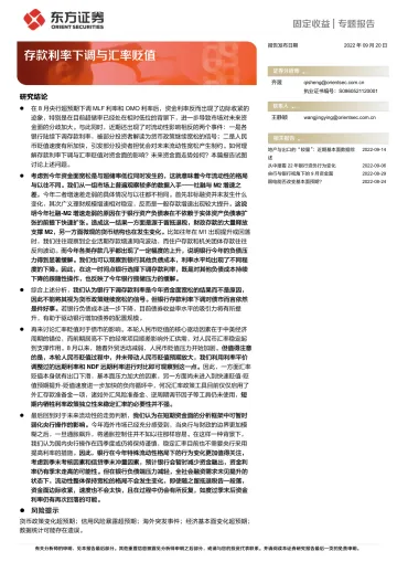 固定收益专题报告:存款利率下调与汇率贬值-20220920-东方证券-17页