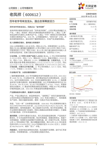 天风证券-老凤祥(600612)百年老字号珠宝龙头，国企改革释放活力-230615