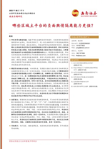 城投专题研究:哪些区域主平台的负面舆情隔离能力更强?-20230817-西南证券-24页