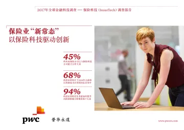 2017年全球金融科技调查 - 保险科技(InsurTech)调查报告