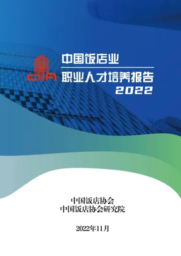 2022中国饭店业职业人才培养报告（完整版）-113页