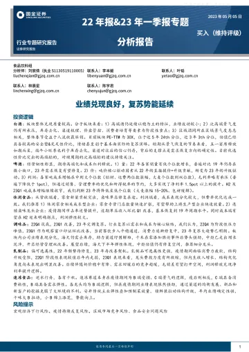国金证券-食品饮料行业22年报&23年一季报专题分析报告:业绩兑现良好,复苏势能延续-230505