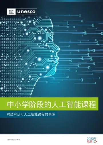 2023中小学阶段的人工智能课程调研报告-UNESCO-2023-63页