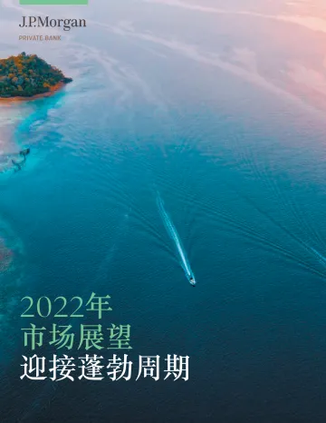 2022市场展望:迎接蓬勃周期-J.P.摩根-2022-96页