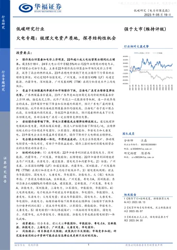 华福证券-低碳研究行业火电专题:梳理火电资产质地,探寻结构性机会-230519