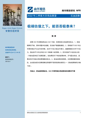 2022年二季度大宗商品石油沥青展望:极端估值之下,能否否极泰来?-20220330-南华期货-21页