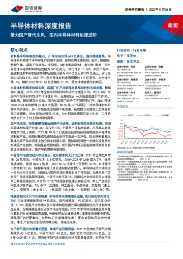 半导体材料行业深度报告:借力国产替代东风,国内半导体材料加速进阶-20221126-国信证券-97页