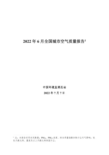 中华人民共和国生态环境部-2022年6月全国城市空气质量报告-31页