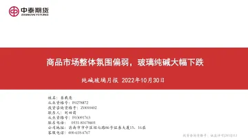 纯碱玻璃月报：商品市场整体氛围偏弱，玻璃纯碱大幅下跌-20221030-中泰期货-25页