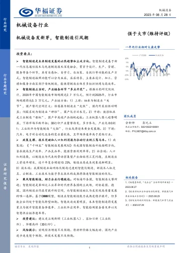 机械设备行业专题研究:机械设备发新芽,智能制造引风潮-20230828-华福证券-40页