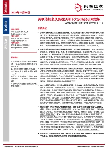 FOMC加息影响研究系列专题（三）：美联储加息及衰退预期下大宗商品研究框架-20221115-东海证券-44页