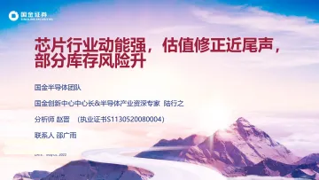 半导体行业:芯片行业动能强,估值修正近尾声, 部分库存风险升-20220502-国金证券-19页