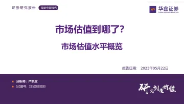 华鑫证券-市场估值水平概览:市场估值到哪了?-230522
