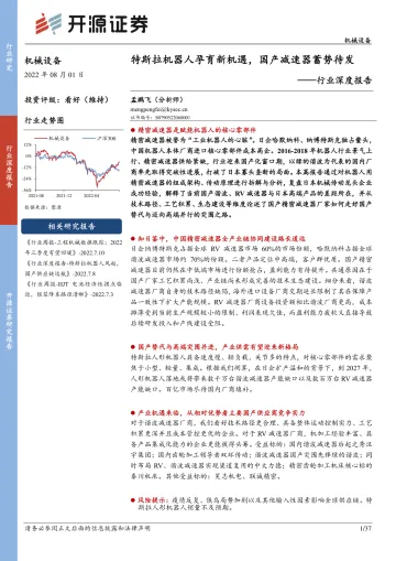 机械设备行业深度报告：特斯拉机器人孕育新机遇，国产减速器蓄势待发-20220801-开源证券-37页
