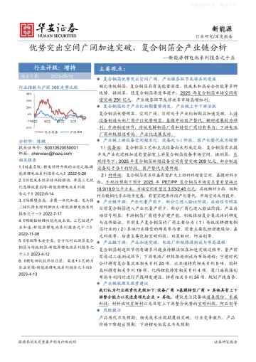 华安证券-新能源锂电池系列报告之十五:优势突出空间广阔加速突破,复合铜箔全产业链分析-230519