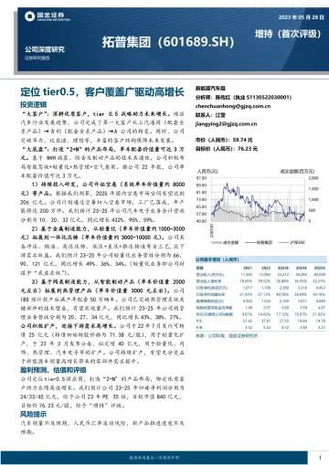 国金证券-拓普集团(601689)公司深度研究:定位tier0.5,客户覆盖广驱动高增长-230528