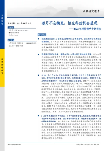 2022年港股策略专题报告:逐月不忘摘星,恒生科技机会显现-20220618-长城证券-20页
