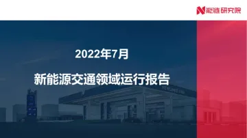2022年7月新能源交通领域运行报告-44页