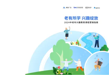 2024中老年兴趣教育课程营销指南-腾讯-28页-WN10