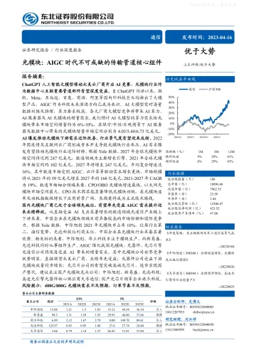 东北证券-通信行业深度报告-光模块:AIGC时代不可或缺的传输管道核心组件-230416