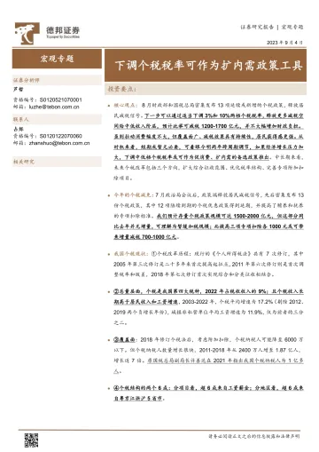 宏观专题:下调个税税率可作为扩内需政策工具-20230904-德邦证券-17页
