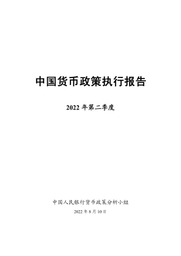 2022年第二季度中国货币政策执行报告-中国人民银行-2022.8.10-60页