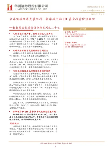 指数基金投资价值分析系列之二十七:银华碳中和ETF基金投资价值分析,分享低碳经济发展红利-20220706-华西证券-17页