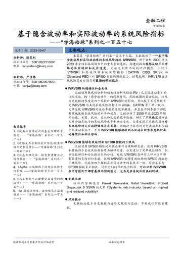 “学海拾珠”系列之一百五十七:基于隐含波动率和实际波动率的系统风险指标-20230907-华安证券-26页