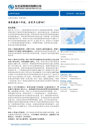东北证券-宏观专题:海参崴港口开放,会有多大影响?-230609
