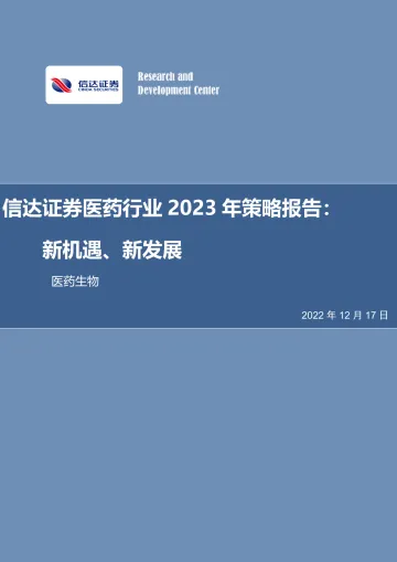 医药行业2023年策略报告:新机遇、新发展-20221217-信达证券-37页