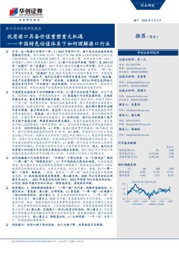 华创证券-港口行业深度研究报告:中国特色估值体系下如何理解港口行业,优质港口具备价值重塑重大机遇-230504