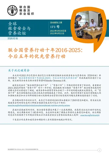 《联合国营养行动十年2016-2025:今后五年的优先营养行动》中-12页