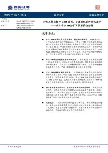 南方中证1000ETF投资价值分析:衍生品推出提升Beta属性,小盘股配置的更优选择-20220628-国海证券-26页