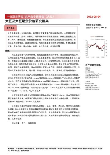 农产品专题报告（大豆）：大豆及大豆期货价格研究框架-20220804-中信期货-40页