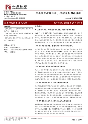 宏观利率月报:经济处在探底阶段,稳增长基调再增强-20220430-中原证券-17页
