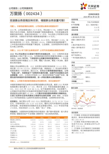 天风证券-万里扬(002434)变速器业务困境反转在即,储能新业务放量可期!-230404