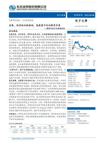 东北证券-燃料电池行业跟踪报告:政策、经济性双轮驱动,氢能重卡吹响商用号角-230508