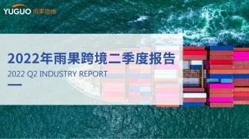 2022年二季度跨境电商报告-30页