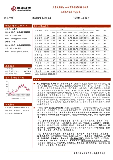 医药生物行业10月月报:三季报前瞻;如何布局医药反弹行情?-20221008-中泰证券-18页