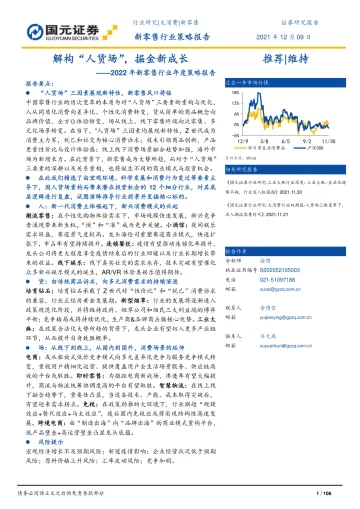 2022年新零售行业年度报告:解构“人货场”,掘金新成长-国元证券-2021.12.09-106页
