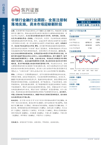 东兴证券-非银行金融行业跟踪：全面注册制落地提速，资本市场改革进入新阶段-230219