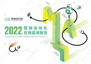《营销自动化应用基准报告2022》-42页