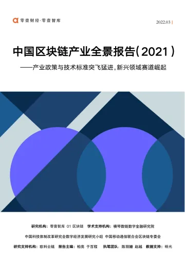 中国区块链产业全景报告(2021)-零壹智库-2022.3.8-98页