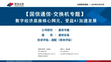 国信证券-通信行业·交换机专题:数字经济底座核心网元,受益AI加速发展-230629